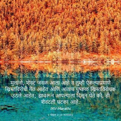 Picture 03 - 1 योहान 2:18 MARIRV - मुलांनो, शेवट जवळ - Bible Verse Picture