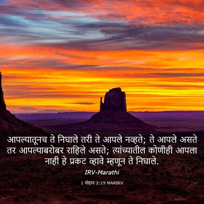 Picture 03 - 1 योहान 2:19 MARIRV - आपल्यातूनच ते - Bible Verse Picture