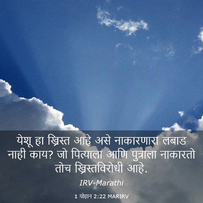 Picture 03 - 1 योहान 2:22 MARIRV - येशू हा ख्रिस्त - Bible Verse Picture
