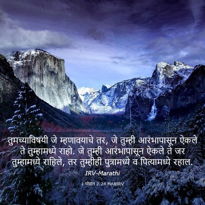 Picture 03 - 1 योहान 2:24 MARIRV - तुमच्याविषयी जे - Bible Verse Picture