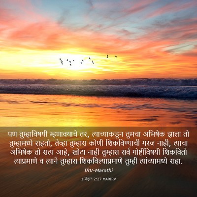 Picture 03 - 1 योहान 2:27 MARIRV - पण तुम्हाविषयी - Bible Verse Picture