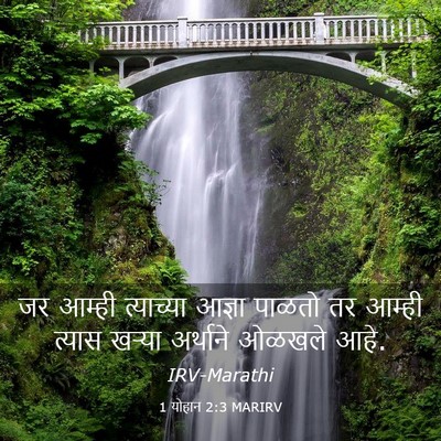 Picture 03 - 1 योहान 2:3 MARIRV - जर आम्ही त्याच्या - Bible Verse Picture