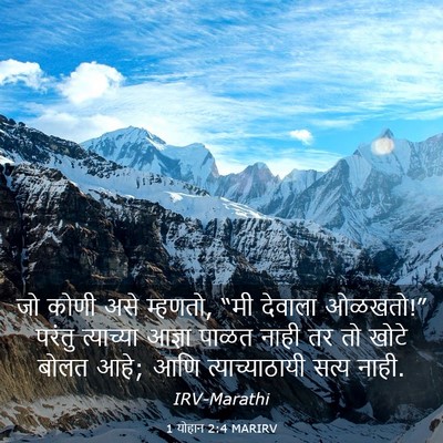 Picture 03 - 1 योहान 2:4 MARIRV - जो कोणी असे म्हणतो, - Bible Verse Picture