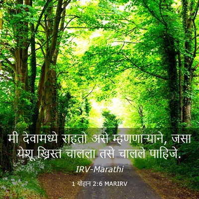 Picture 03 - 1 योहान 2:6 MARIRV - मी देवामध्ये - Bible Verse Picture