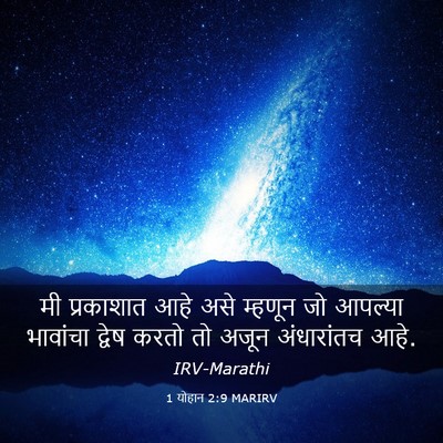 Picture 03 - 1 योहान 2:9 MARIRV - मी प्रकाशात आहे - Bible Verse Picture