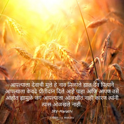Picture 03 - 1 योहान 3:1 MARIRV - आपल्याला देवाची - Bible Verse Picture