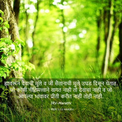Picture 03 - 1 योहान 3:10 MARIRV - ह्यावरून देवाची - Bible Verse Picture