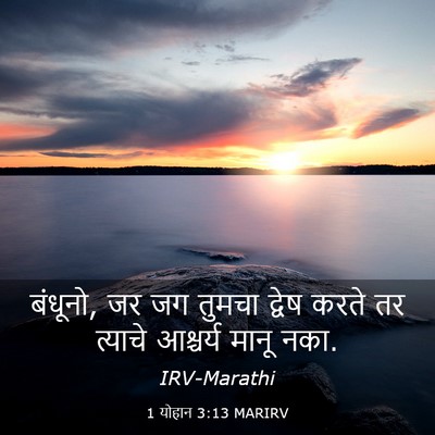Picture 03 - 1 योहान 3:13 MARIRV - बंधूनो, जर जग तुमचा - Bible Verse Picture