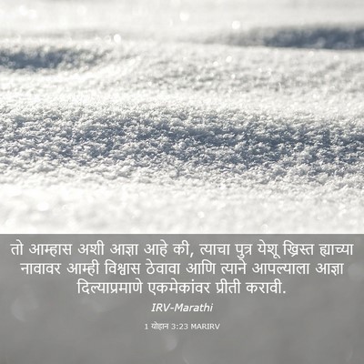 Picture 03 - 1 योहान 3:23 MARIRV - तो आम्हास अशी - Bible Verse Picture