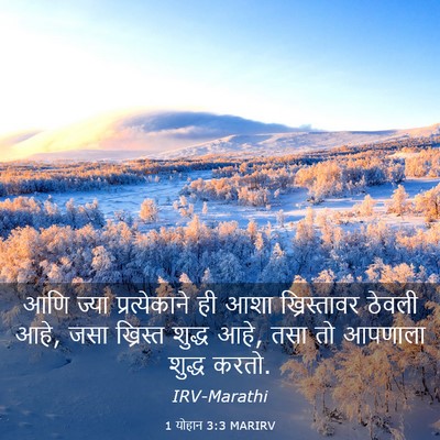 Picture 03 - 1 योहान 3:3 MARIRV - आणि ज्या - Bible Verse Picture