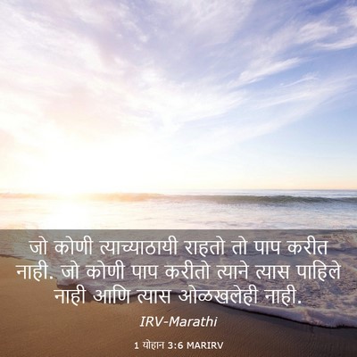 Picture 03 - 1 योहान 3:6 MARIRV - जो कोणी - Bible Verse Picture