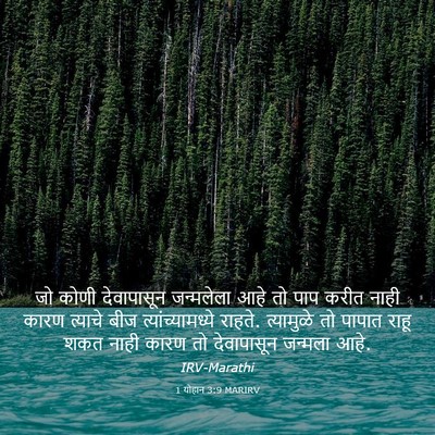 Picture 03 - 1 योहान 3:9 MARIRV - जो कोणी देवापासून - Bible Verse Picture