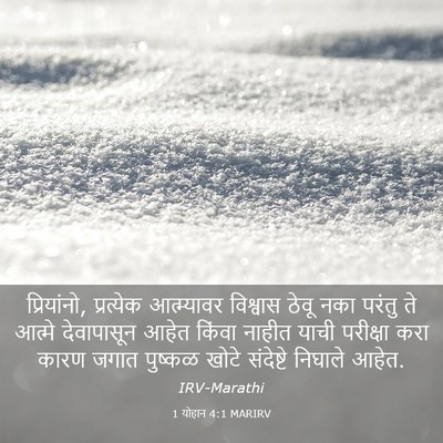 Picture 03 - 1 योहान 4:1 MARIRV - प्रियांनो, - Bible Verse Picture