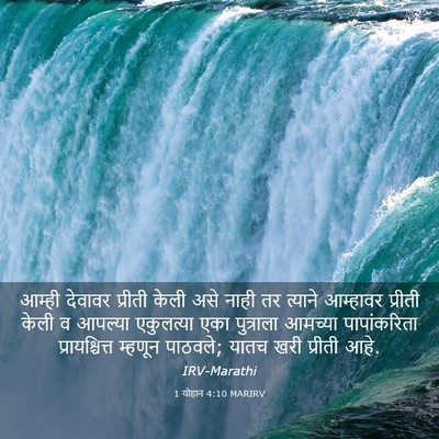 Picture 03 - 1 योहान 4:10 MARIRV - आम्ही देवावर - Bible Verse Picture