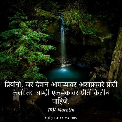 Picture 03 - 1 योहान 4:11 MARIRV - प्रियांनो, जर - Bible Verse Picture