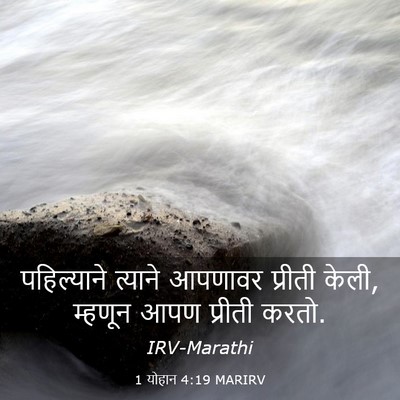 Picture 03 - 1 योहान 4:19 MARIRV - पहिल्याने त्याने - Bible Verse Picture