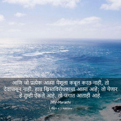 Picture 03 - 1 योहान 4:3 MARIRV - आणि जो प्रत्येक - Bible Verse Picture