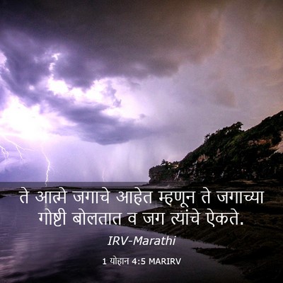 Picture 03 - 1 योहान 4:5 MARIRV - ते आत्मे जगाचे - Bible Verse Picture