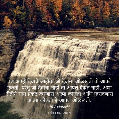 Picture 03 - 1 योहान 4:6 MARIRV - पण आम्ही देवाचे - Bible Verse Picture