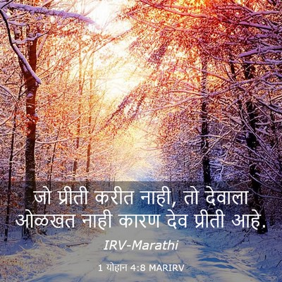 Picture 03 - 1 योहान 4:8 MARIRV - जो प्रीती करीत - Bible Verse Picture