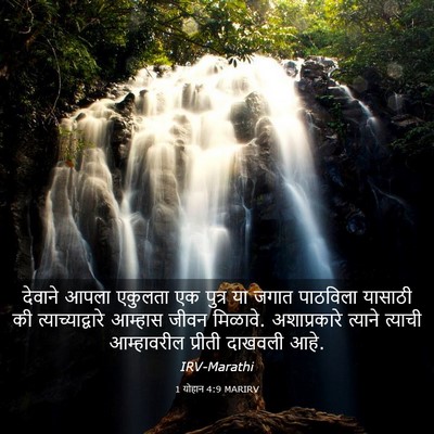 Picture 03 - 1 योहान 4:9 MARIRV - देवाने आपला - Bible Verse Picture