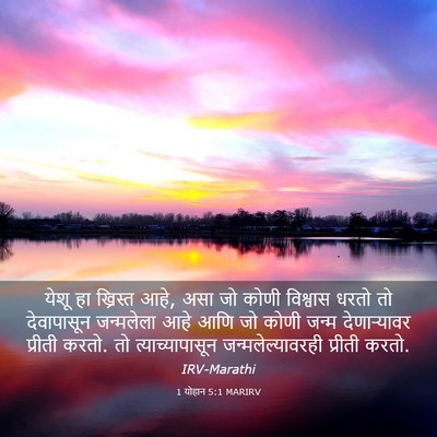 Picture 03 - 1 योहान 5:1 MARIRV - येशू हा ख्रिस्त - Bible Verse Picture