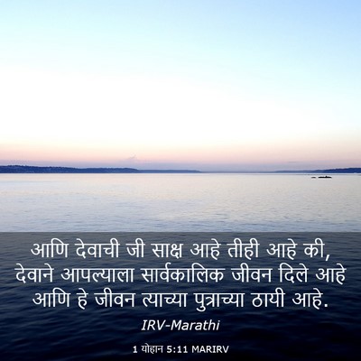 Picture 03 - 1 योहान 5:11 MARIRV - आणि देवाची जी - Bible Verse Picture