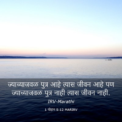 Picture 03 - 1 योहान 5:12 MARIRV - ज्याच्याजवळ पुत्र - Bible Verse Picture