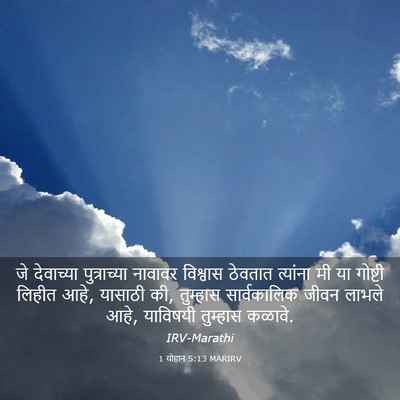Picture 03 - 1 योहान 5:13 MARIRV - जे देवाच्या - Bible Verse Picture
