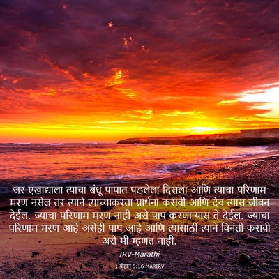 Picture 03 - 1 योहान 5:16 MARIRV - जर एखाद्याला - Bible Verse Picture