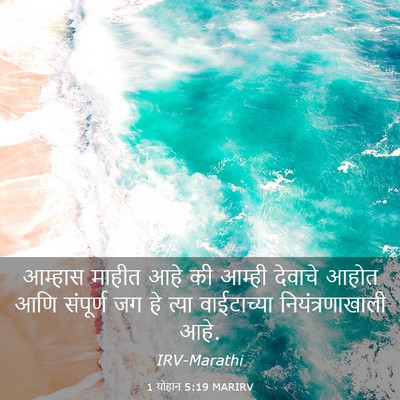 Picture 03 - 1 योहान 5:19 MARIRV - आम्हास माहीत आहे - Bible Verse Picture