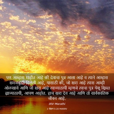 Picture 03 - 1 योहान 5:20 MARIRV - पण आम्हास माहीत - Bible Verse Picture