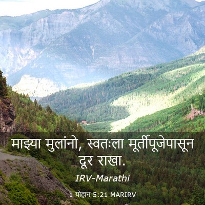Picture 03 - 1 योहान 5:21 MARIRV - माझ्या मुलांनो, - Bible Verse Picture
