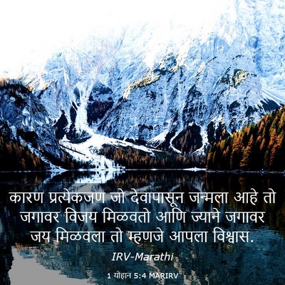 Picture 03 - 1 योहान 5:4 MARIRV - कारण प्रत्येकजण - Bible Verse Picture