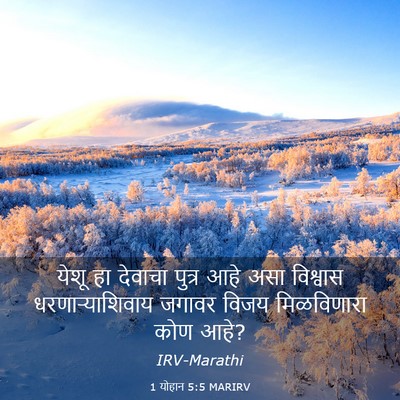 Picture 03 - 1 योहान 5:5 MARIRV - येशू हा देवाचा - Bible Verse Picture