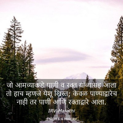 Picture 03 - 1 योहान 5:6 MARIRV - जो आमच्याकडे पाणी - Bible Verse Picture