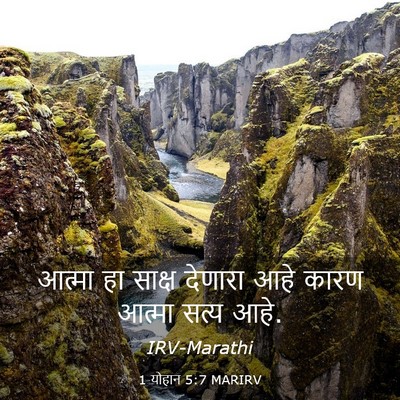 Picture 03 - 1 योहान 5:7 MARIRV - आत्मा हा साक्ष - Bible Verse Picture