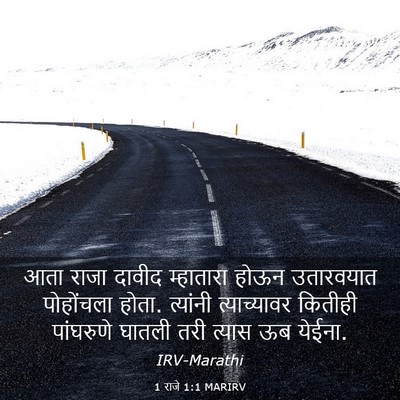 Picture 03 - 1 राजे 1:1 MARIRV - आता राजा दावीद - Bible Verse Picture