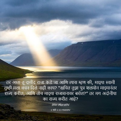 Picture 03 - 1 राजे 1:13 MARIRV - तर आता तू दावीद - Bible Verse Picture