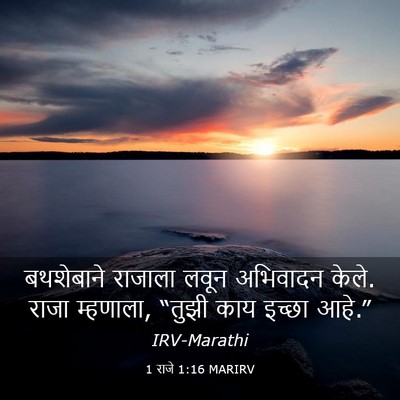 Picture 03 - 1 राजे 1:16 MARIRV - बथशेबाने राजाला - Bible Verse Picture