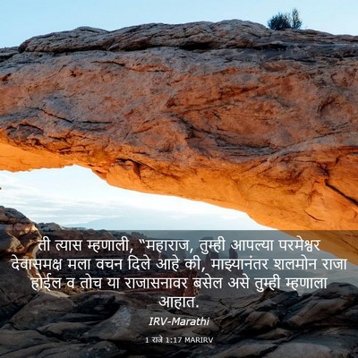 Picture 03 - 1 राजे 1:17 MARIRV - ती त्यास म्हणाली, - Bible Verse Picture
