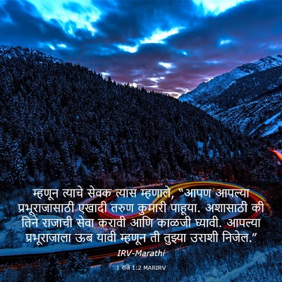 Picture 03 - 1 राजे 1:2 MARIRV - म्हणून त्याचे - Bible Verse Picture