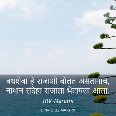 Picture 03 - 1 राजे 1:22 MARIRV - बथशेबा हे राजाशी - Bible Verse Picture