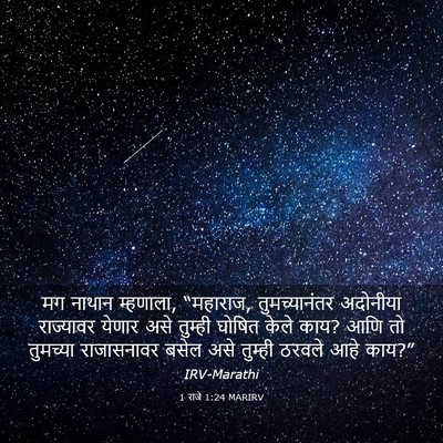 Picture 03 - 1 राजे 1:24 MARIRV - मग नाथान म्हणाला, - Bible Verse Picture