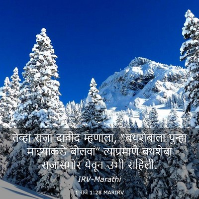 Picture 03 - 1 राजे 1:28 MARIRV - तेव्हा राजा दावीद - Bible Verse Picture