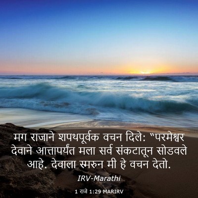 Picture 03 - 1 राजे 1:29 MARIRV - मग राजाने - Bible Verse Picture