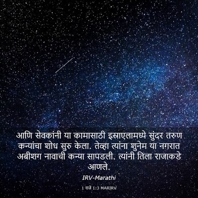 Picture 03 - 1 राजे 1:3 MARIRV - आणि सेवकांनी या - Bible Verse Picture