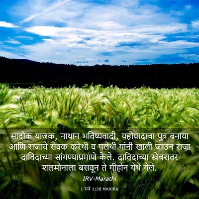 Picture 03 - 1 राजे 1:38 MARIRV - सादोक याजक, नाथान - Bible Verse Picture