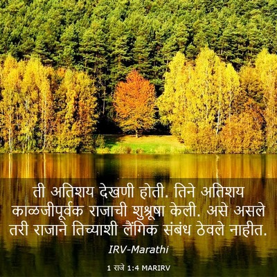 Picture 03 - 1 राजे 1:4 MARIRV - ती अतिशय देखणी - Bible Verse Picture