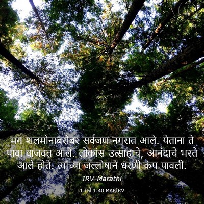 Picture 03 - 1 राजे 1:40 MARIRV - मग शलमोनाबरोबर - Bible Verse Picture